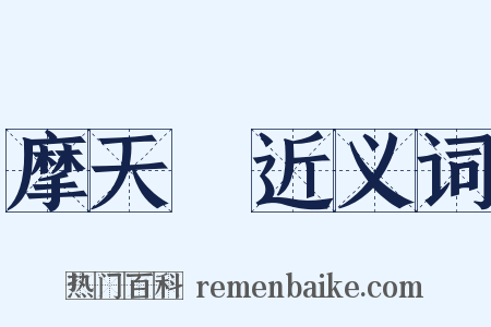 摩天樓近义词是什么意思的图片